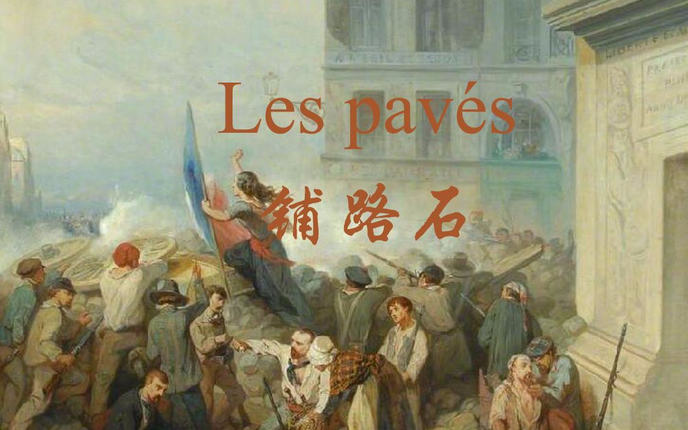 铺路石(Les pav㩳)哔哩哔哩bilibili