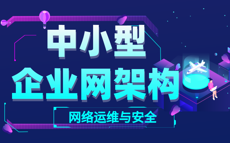 中小型企业网架构,网络运维工程师必备,零基础学网络架构搭建哔哩哔哩bilibili