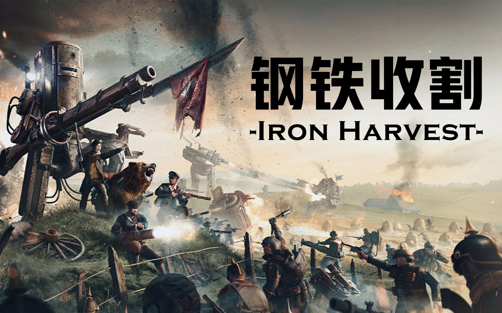 [图]【钢铁收割 Iron Harvest】剧情流程合集 与赛博朋克迥异的蠢萌乐观风蒸汽朋克！