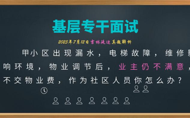 【基层专干真题解析】2023.7.12延边业主仍不满意 ,不交物业费哔哩哔哩bilibili