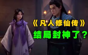 Download Video: 《凡人修仙传》动画大结局封神了？你还会追下一季吗？