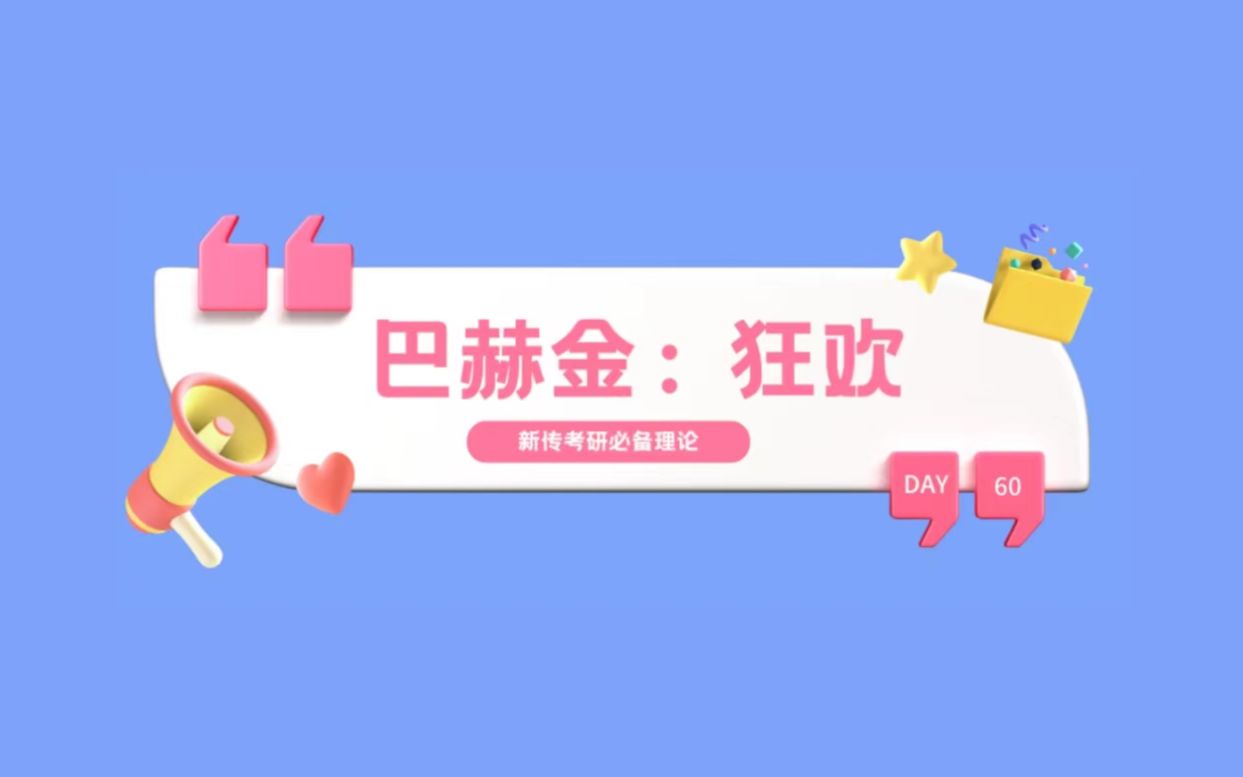 【新传考研必备理论】60.巴赫金:狂欢哔哩哔哩bilibili