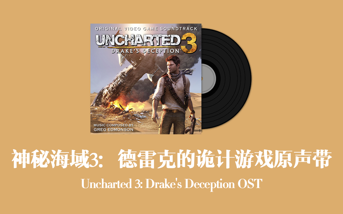 [图]神秘海域3：德雷克的诡计游戏原声带 Uncharted 3: Drake's Deception OST