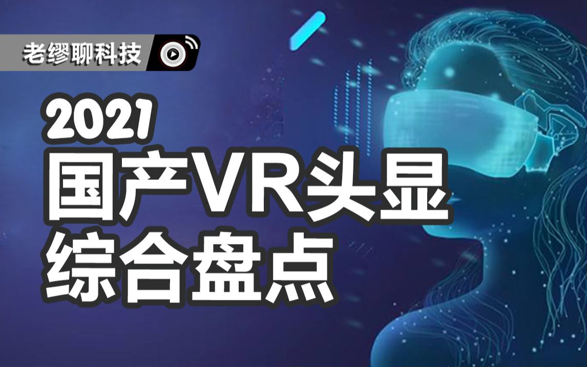 2021国产VR头显综合盘点哔哩哔哩bilibili