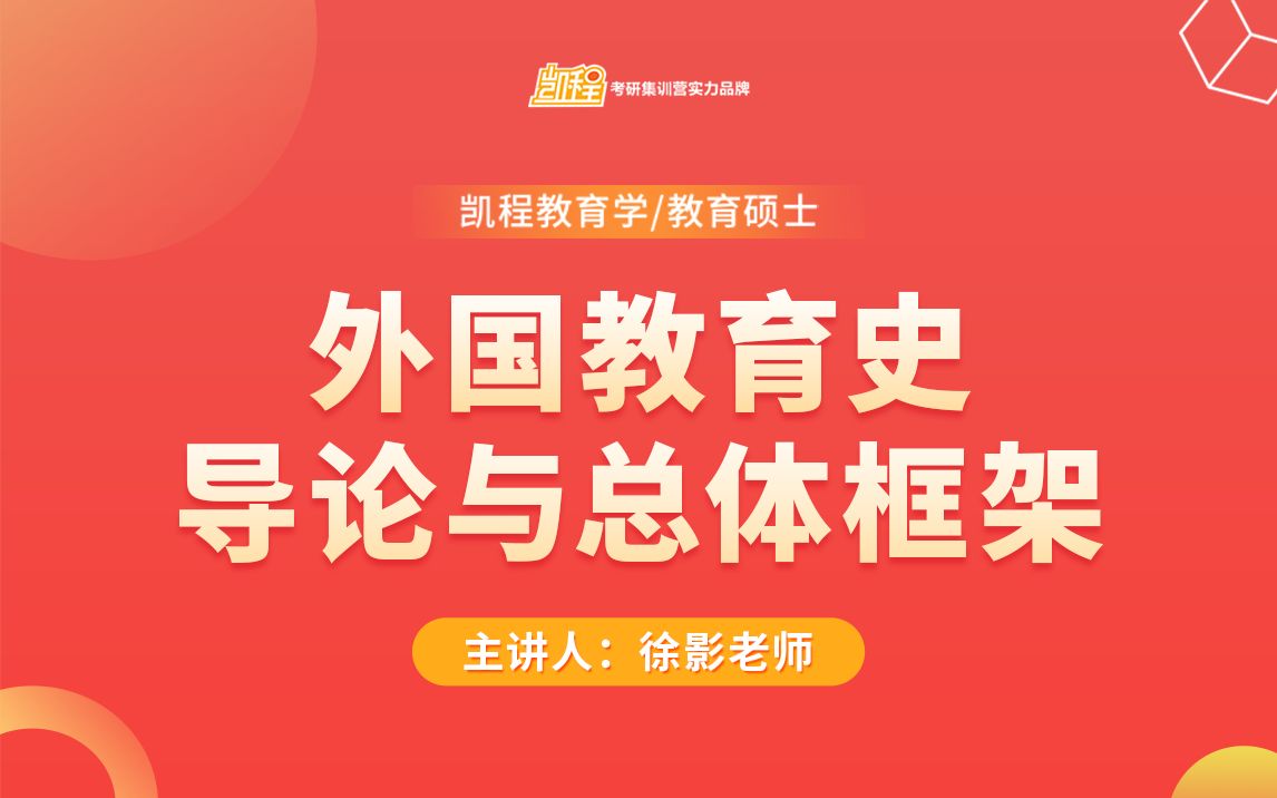 外国教育史导论与总体框架 | 教育学/教育硕士考研 | 333/311 | 徐影哔哩哔哩bilibili