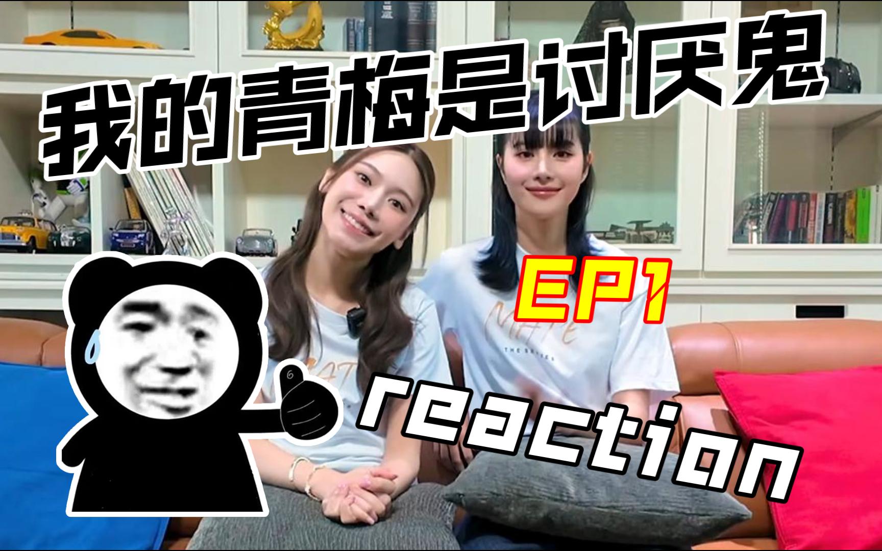 [图]【MATE】我的青梅是讨厌鬼 EP1 reaction 英翻中字