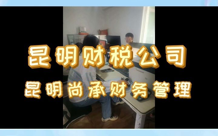 昆明企业要怎么注册公司?这里免费咨询,快速办理,省心省力 #企业管理 #昆明企业管理 #昆明企业管理哪家快?哔哩哔哩bilibili