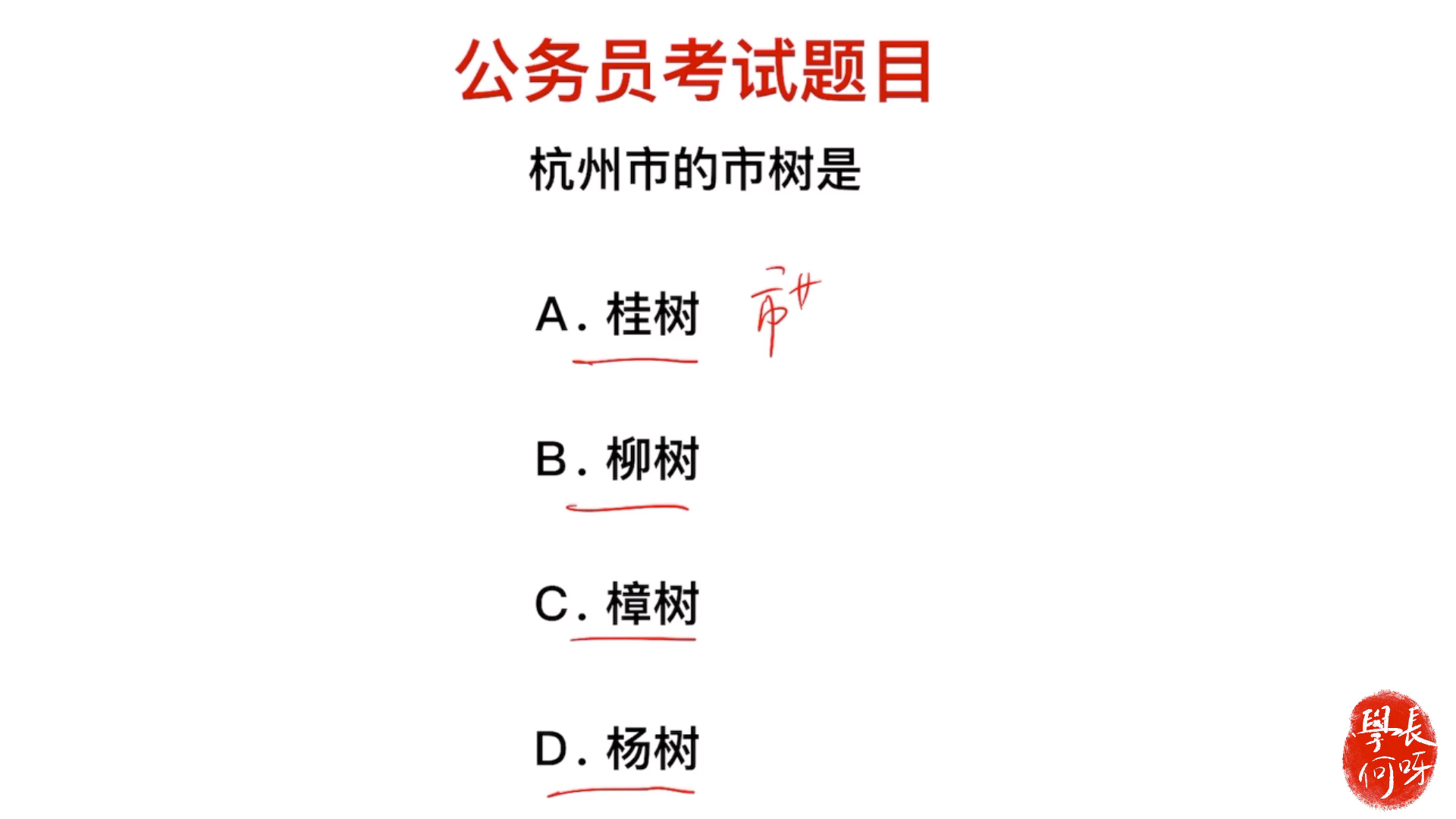 公务员考试题:杭州市的市树是什么?市花居然是桂花哔哩哔哩bilibili