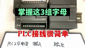PLC接线其实很简单，看完就能学会
