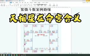 Download Video: 天相星在命宫含义，紫微斗数讲解