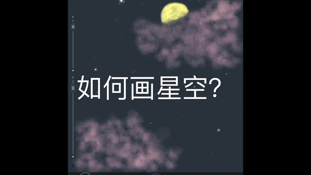 【平板画】简单好看的星空教程哔哩哔哩bilibili