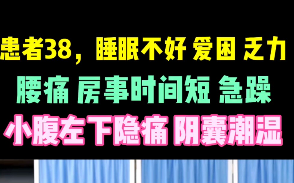 男科医生李兰群在线:38岁患者,时间短,睡眠不好,爱困乏力,腰痛,急躁,小腹左下隐痛,y囊潮湿哔哩哔哩bilibili