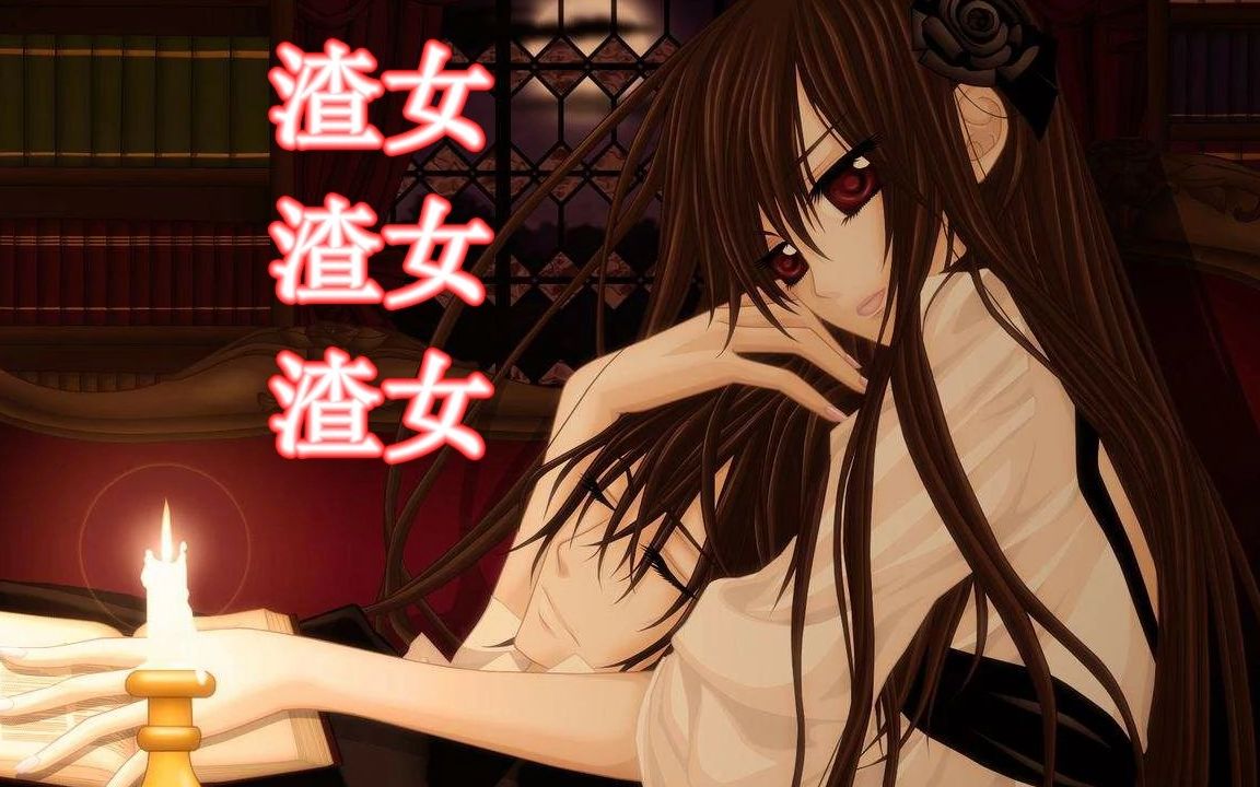 【毁三观】为何她被誉为动漫界第一渣女