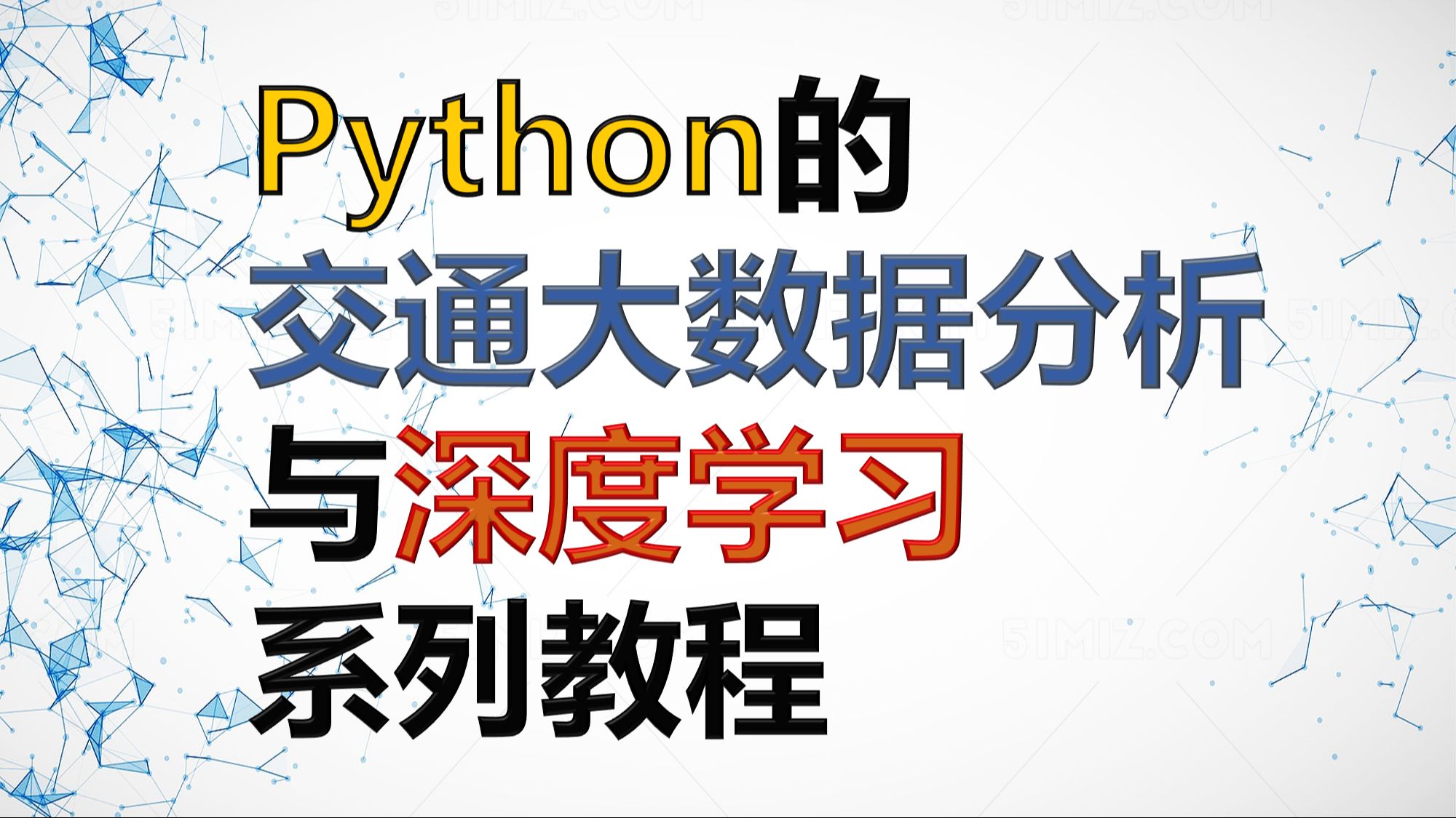 Python的交通大数据分析与深度学习实战教程哔哩哔哩bilibili