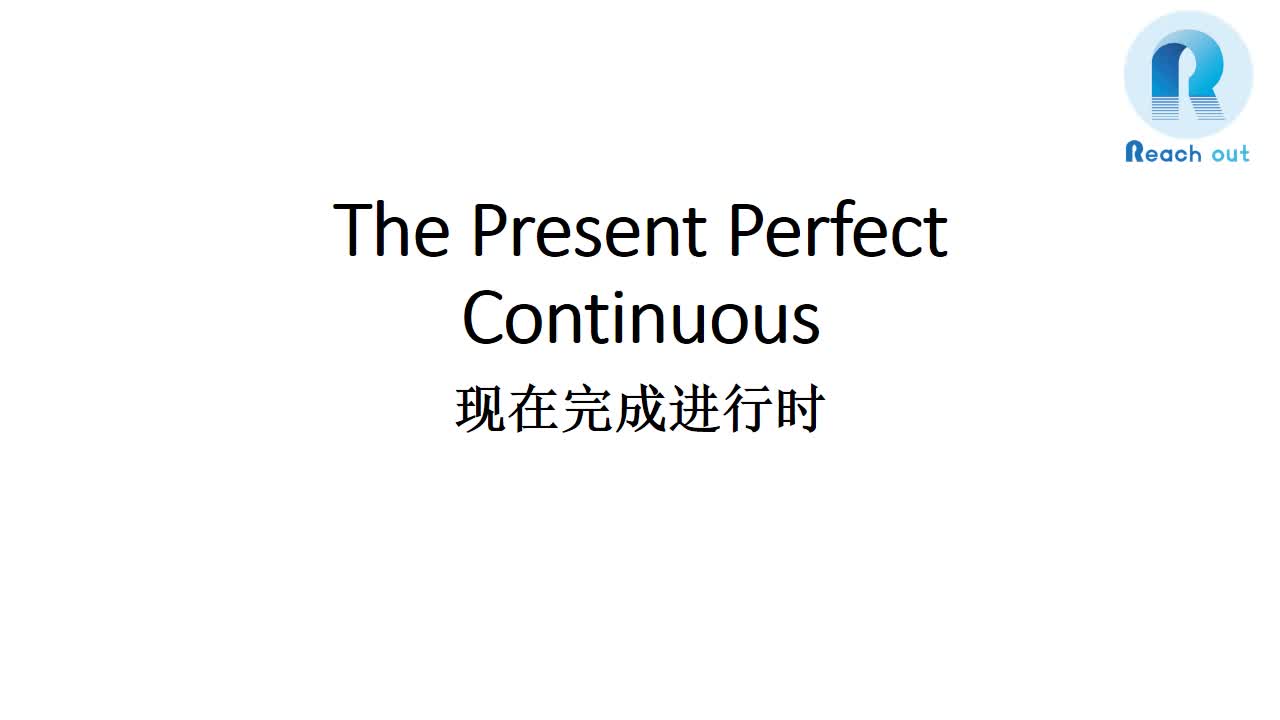 [图]Kelly老师的语法课堂 —— The Present Perfect Continuous 现在完成时