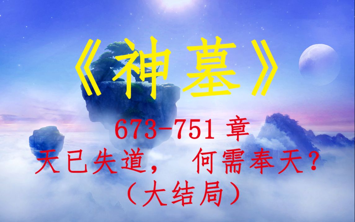 《神墓》673751章 天已失道,何需奉天?(大结局)哔哩哔哩bilibili