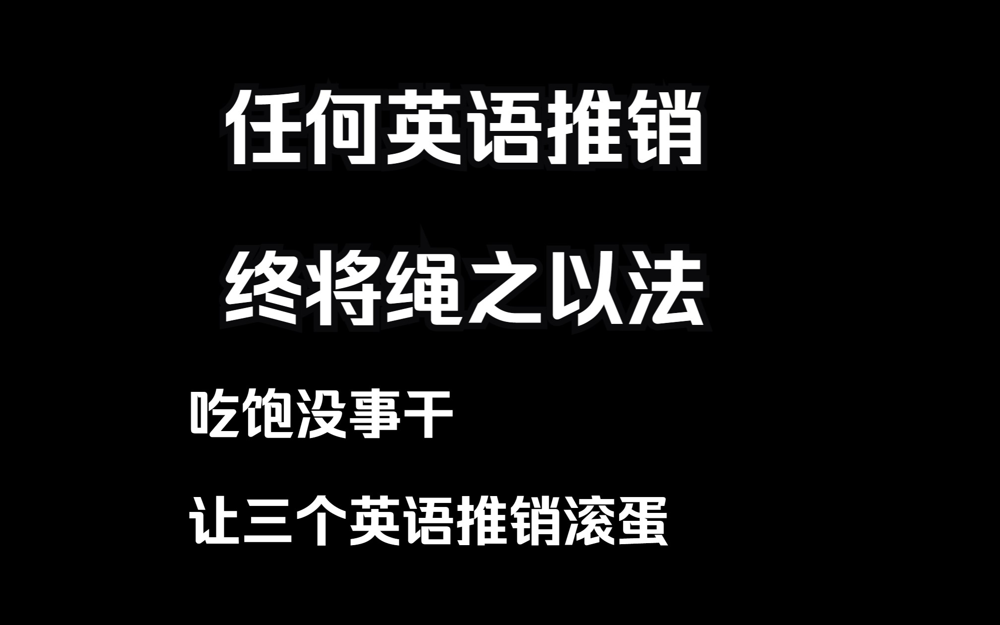 任何英语推销,终将绳之以法哔哩哔哩bilibili