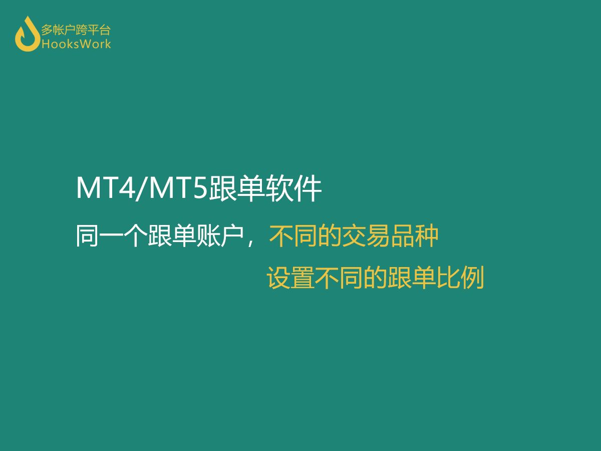 mt4跟单 mt5跟单 同一个跟单账户不同的交易品种