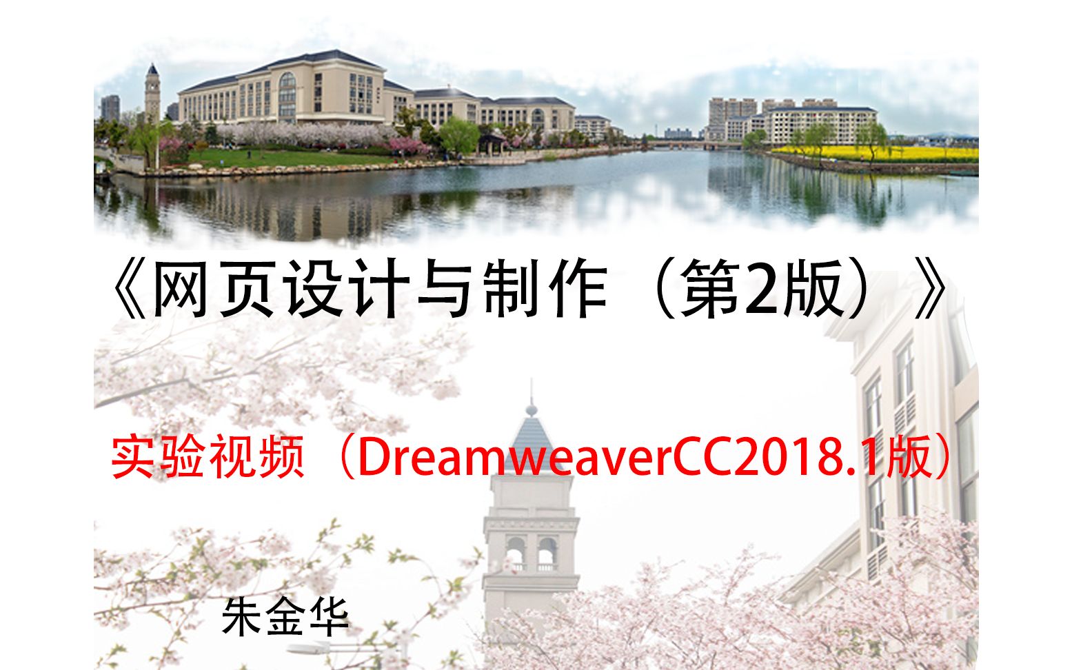 [图]实验视频（DreamweaverCC2018.1可视化版）《网页设计与制作（第2版）》