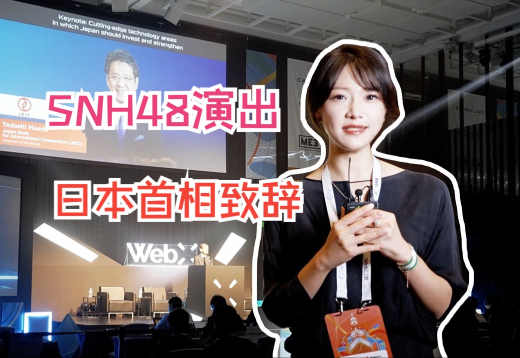 【WebX东京】MEET48参加WebX,小偶像们活力四射!哔哩哔哩bilibili