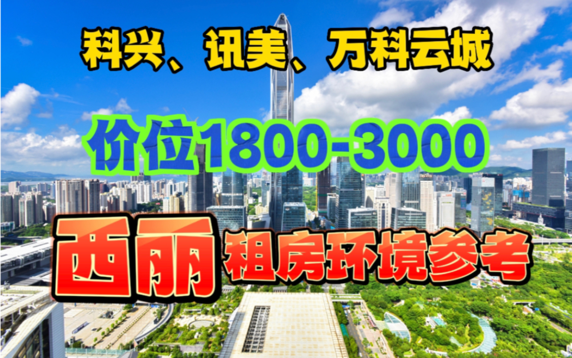 深圳租房之西丽租房,科兴科学园,讯美,万科云城,塘朗,大学城,车公庙租房的首选,深圳烟火气,就是大西丽哔哩哔哩bilibili