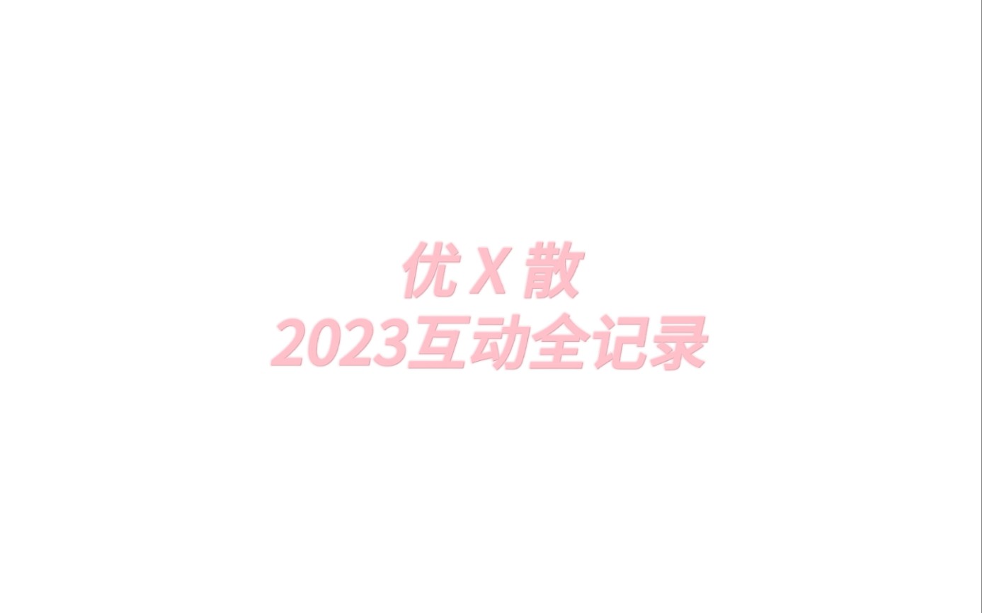 【优散】2023上半年互动全记录哔哩哔哩bilibili