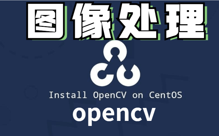 【2022最好的OpenCV教程强推】OpenCV 从入门到实战 全套教程(附带课程课件资料+源码笔记)哔哩哔哩bilibili