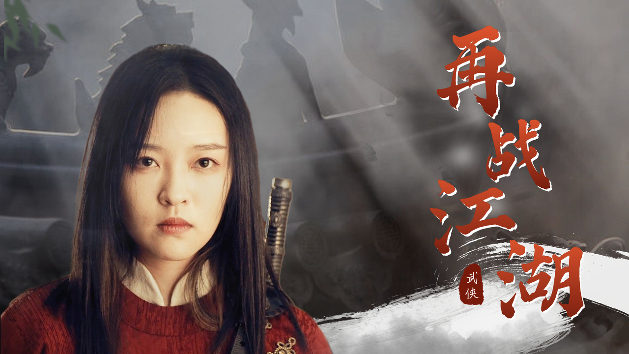 超燃大片来袭,经典武侠重出江湖,为心中的正义而战