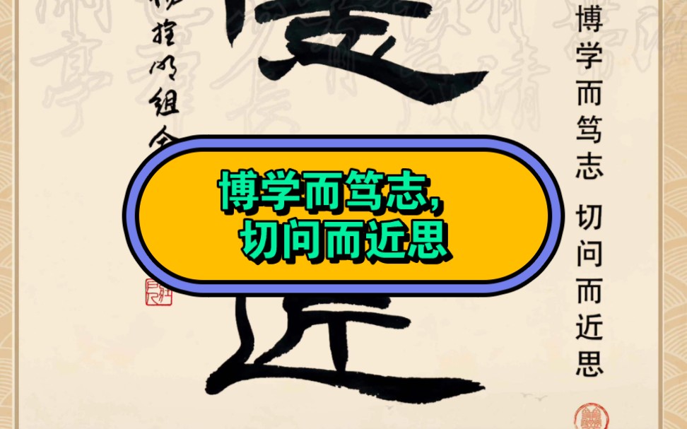 杨拴明组合字,复旦大学校训《博学而笃志,切问而近思》