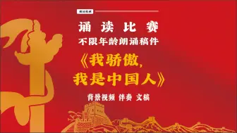 下载视频: 朗诵《我骄傲，我是中国人》荣获爱国诗歌朗诵比赛一等奖，礼赞伟大中华，爱我中华！