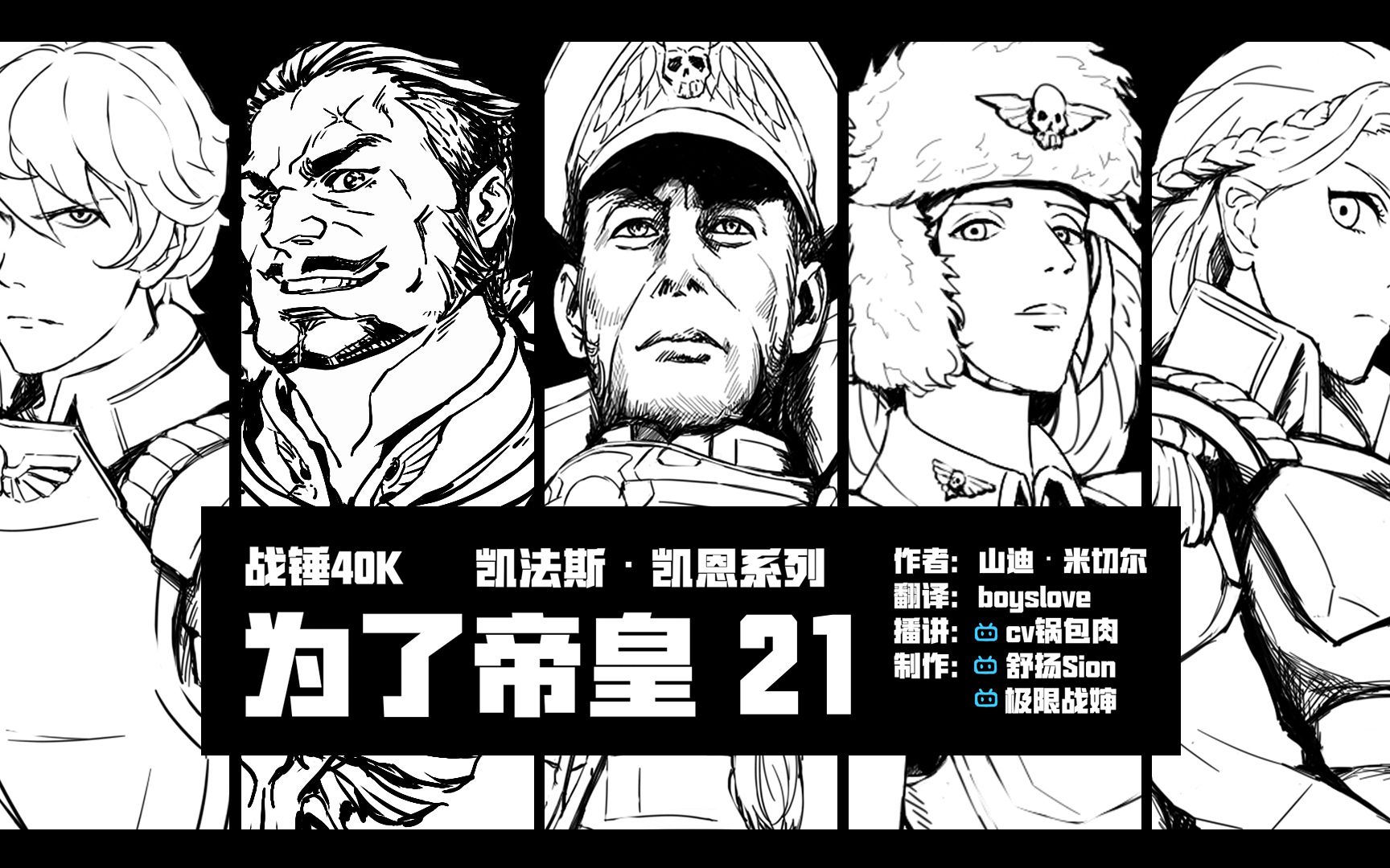 【战锤40k有声小说】凯恩政委系列《为了帝皇》第二十一集