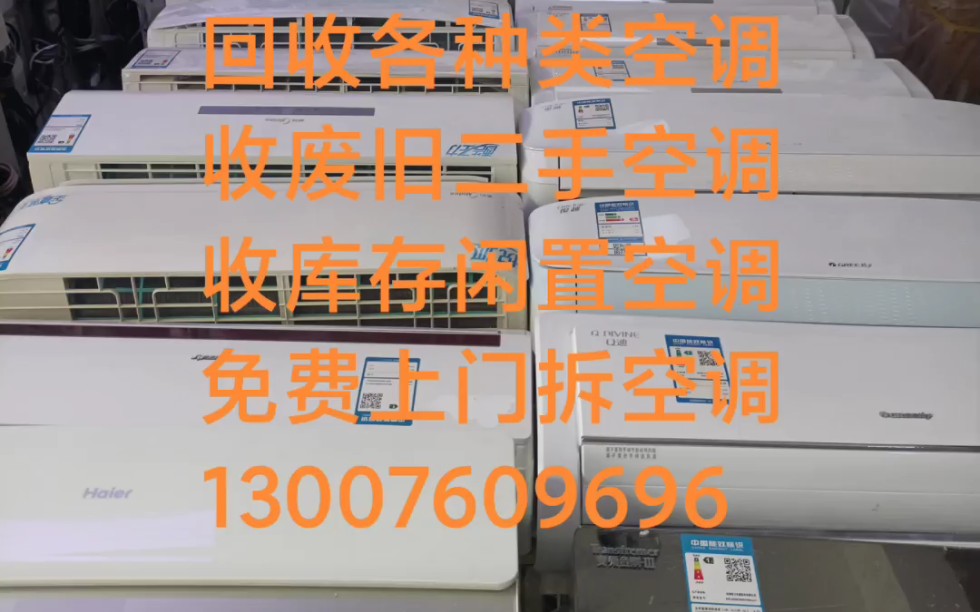 郑州空调回收中原区二七区管城区经开区金水区惠济区高新区郑东新区航空港区回收空电话13007609696 回收各种类空调 收废旧二手空调 免费上门拆空调...