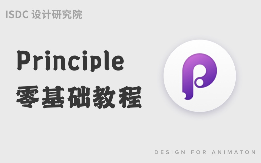 principle零基础教学