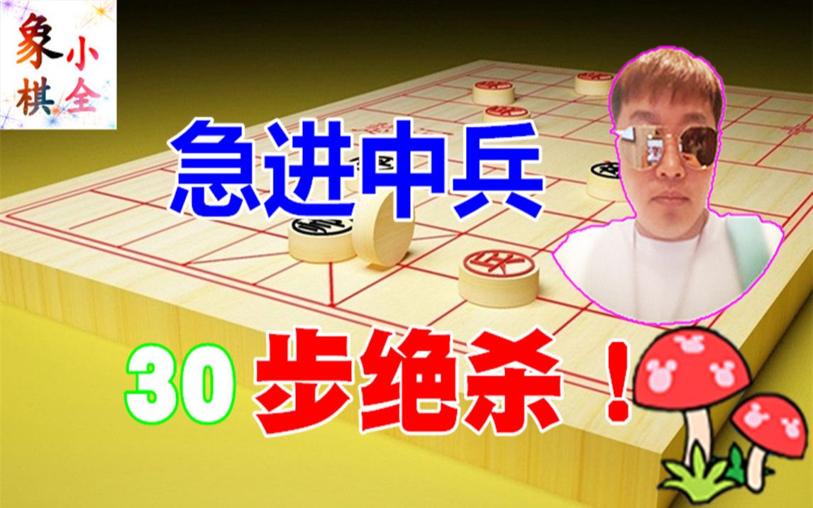 象棋:急进中兵30回合佳局赏欣!飞象并不是最好的变例
