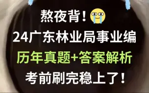 下载视频: 24广东林业局事业编 历年真题新鲜出炉（含23年）巩固知识点清晰解题思路 刷完必高分上岸！2024年广东省林业局所属事业单位招聘公基申论林业基础知识广东时政真题