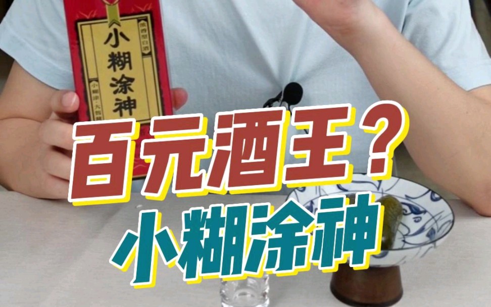 百元酒王?小糊涂神酒哔哩哔哩bilibili