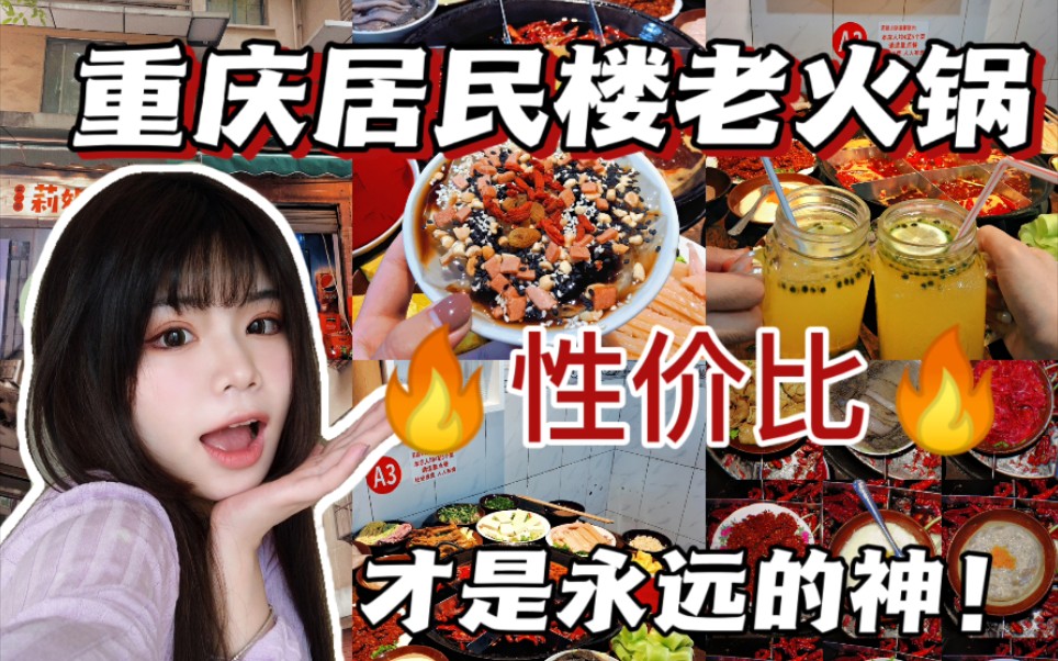 【重庆】贫民窟女孩的美食分享!居民楼老火锅,宝藏好店,珍惜美食,守护钱包!哔哩哔哩bilibili