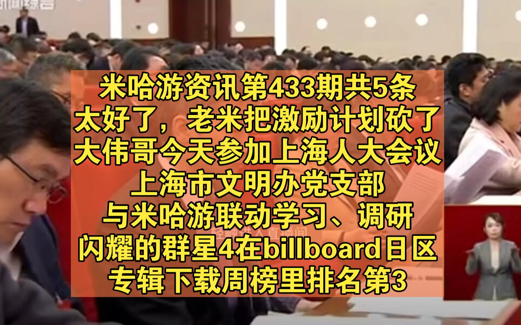 米哈游资讯第433期,共5条:太好了,老米把激励计划砍了;大伟哥今天参加上海人大会议、市文明办党支部与米哈游联动学习、闪耀的群星4在billboard日...