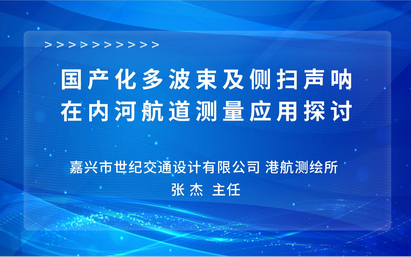 国产化多波束及侧扫声呐在内河航道测量应用探讨哔哩哔哩bilibili