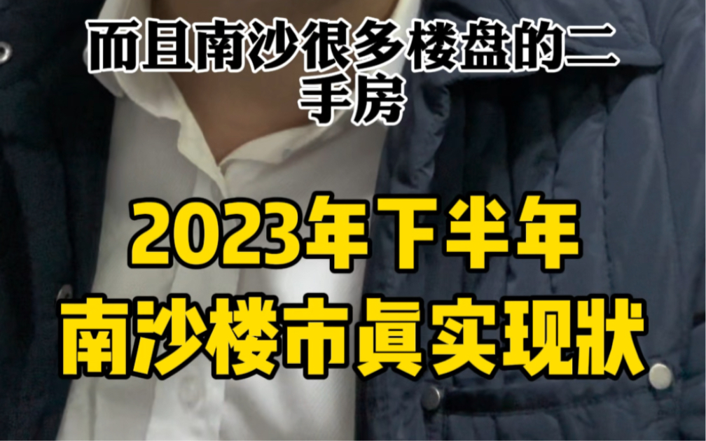 2023年下半年南沙楼市的真实现状哔哩哔哩bilibili