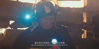 Download Video: 《烈火英雄》精彩片段，太感人了向英雄致敬