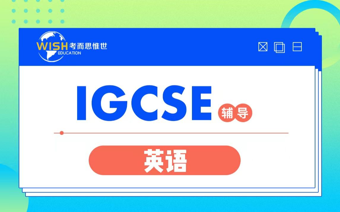 北京耀中国际学校 year11IGCSE英语辅导 长文本阅读讲解 国际课程辅导(2)哔哩哔哩bilibili