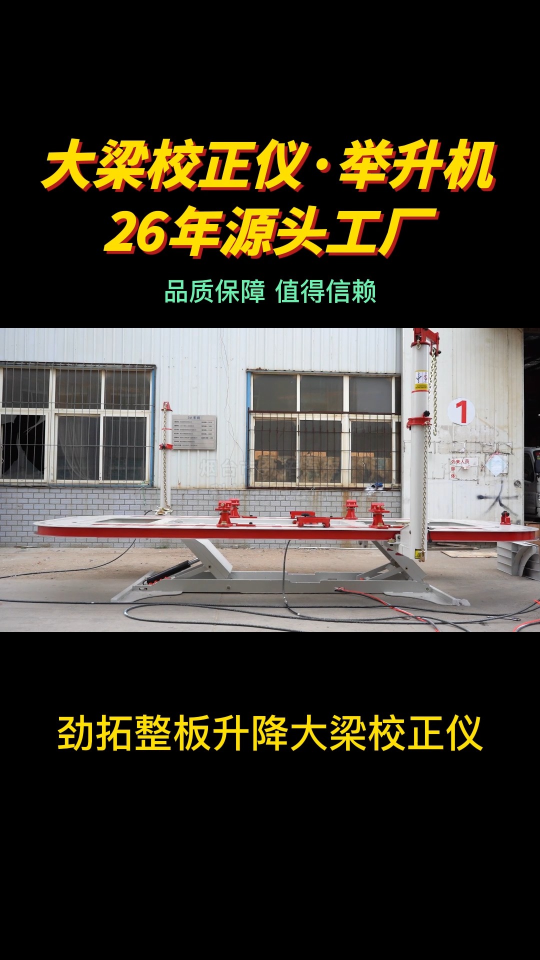 「劲拓」整体升降大平起大梁校正仪介绍