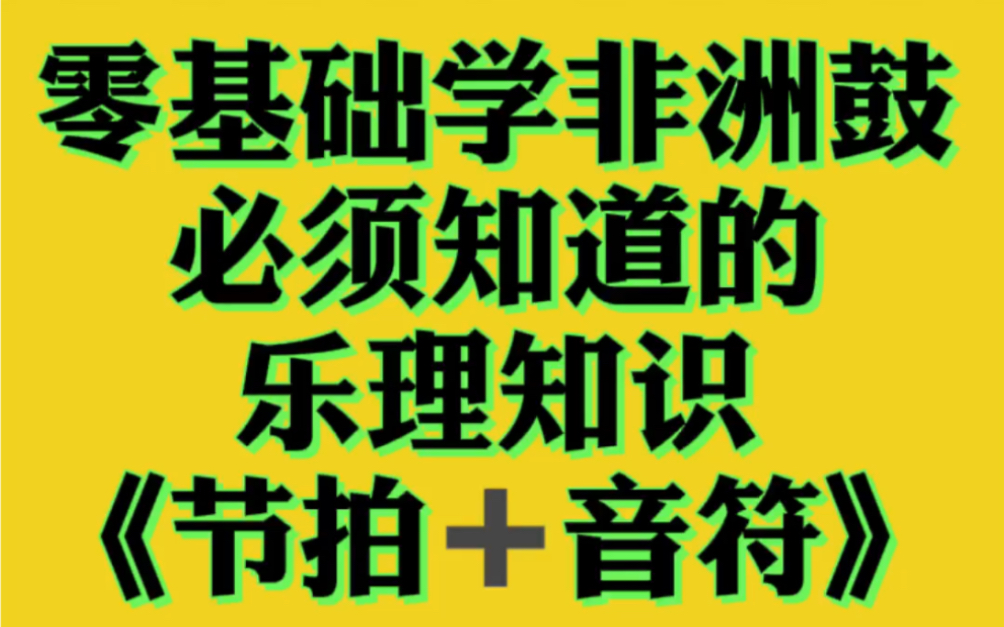 最简单,最有用学非洲鼓必须知道的零基础理论知识,节拍和音符,很关键的内容哦!哔哩哔哩bilibili