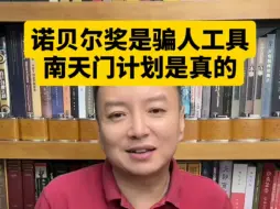 Tải video: 电哥：诺贝尔奖是骗人工具，南天门计划是真的。