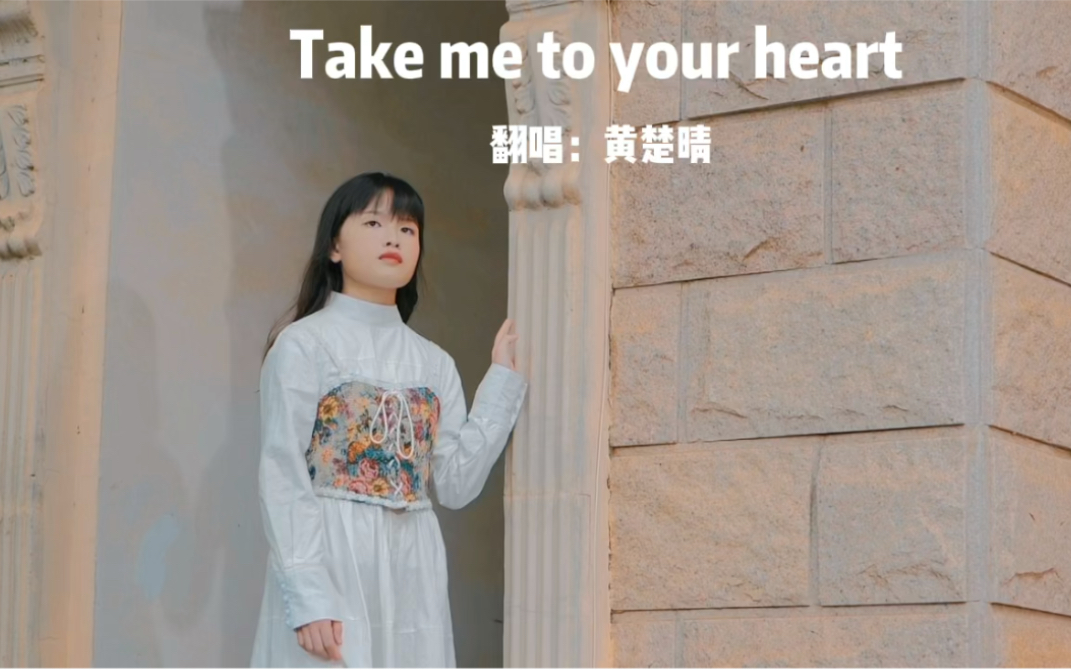 [图]14岁女孩翻唱浪漫经典的英文歌曲《Take me to your heart》，听听看是不是别有一番韵味