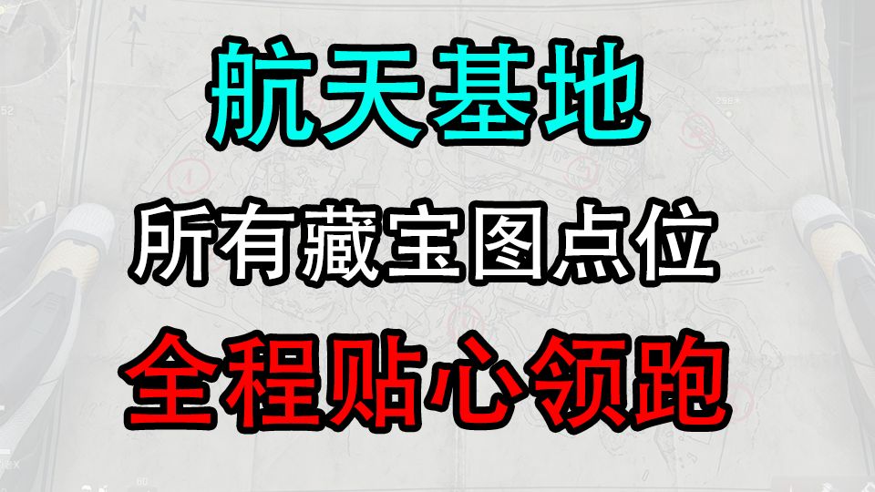 【三角洲】航天基地1-11藏宝图/宝藏箱所有位置 保姆级教学 全程贴心领跑