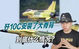 Tải video: 座舱后面多了个大脊背，一架奇特歼10C曝光，或是传说中的歼10D