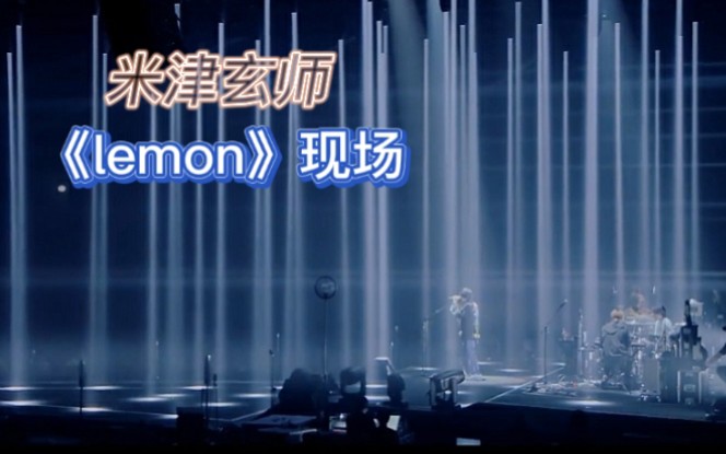 [图]【高清字幕版】米津玄师《Lemon》神曲现场，真的太好听了