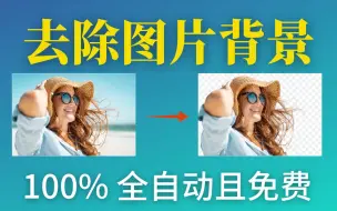 Download Video: 在线去除图片背景 100% 全自动且免费│5 秒钟内 100% 自动消除背景│免费更换图片背景 节省编辑时间